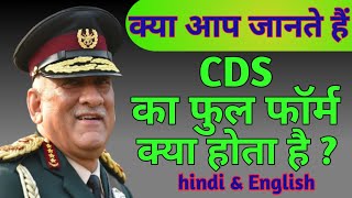 what is the full form of cds  cds ka full form kya hota hai  full form of cds in hindi amp english [upl. by Aynuat]