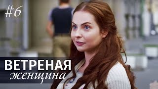 ВЕТРЕНАЯ ЖЕНЩИНА Серия 6 Мелодрама ≡ LIGHT OLOVE Episode 6 Eng Sub [upl. by Rovaert]