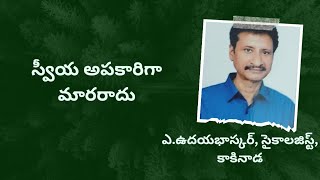 స్వీయ అపకారిగా మారరాదు  telugu motivational inspirational talks speeches videos  viral [upl. by Arley]