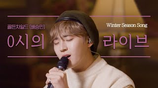 4K 골든차일드Golden Child 배승민BAE SEUNG MIN이 부르는 크러쉬의 잊어버리지마  N시의 라이브 with Winter Season Song [upl. by Alemak]