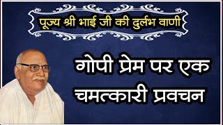 पूज्य श्री भाई जी की दुर्लभ वाणी गोपी प्रेम पर एक चमत्कारी प्रवचन hanumanprasadpoddarji [upl. by Ellenwad448]