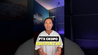 СРОЧНЫЕ НОВОСТИ С FTX СКОРО ВЫПЛАТИТ НО НЕ ВСЕМ ftx новости криптовалюта [upl. by Irmine]