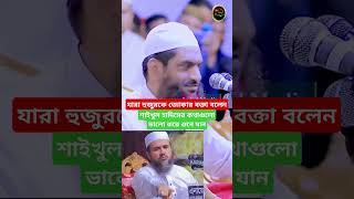 কথাগুলো কষ্ট করে একটু শুনে যান newvideo waz mustakfoyezi foryou newshortvideo islamicvideowaz [upl. by Dorcy206]