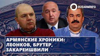 Армянские хроники Леонков Брутер Закареишвили 13140224 [upl. by Fonseca]