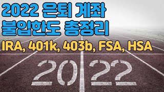 2022 년도 은퇴계좌 불입한도 금액 총정리  IRA  401k  403b  FSA HSA Contribution Limit [upl. by Yhprum]