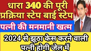 125340 CrPc की पूरी प्रक्रिया  340 का केस पत्नी पर कैसे करें  झूठी पत्नी को जेल भेजने का आसान [upl. by Anileuqcaj]