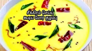 காலை நேரம் அவசர மோர் குழம்புhow to make more Kulambu in Tamil recipe [upl. by Mildred320]