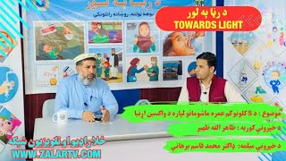 Roundtable About Immunization Under 5 Years Children د کلونو کم عمره ماشومانو لپاره د واکسین اړتیا [upl. by Tesil]