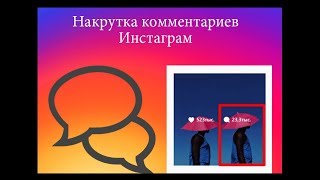 Как накрутить 100 комментариев в инстаграме Накрутка комментариев бесплатно [upl. by Ahsiral790]