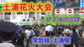 【土浦花火大会2023】花火が終了して大混雑した常磐線土浦駅の改札口 [upl. by Yecnahc]