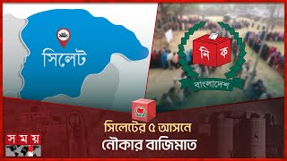 সিলেটের ৫ আসনে নৌকার বাজিমাত  National Election 2024  Sylhet Division  Somoy TV [upl. by Dunseath]