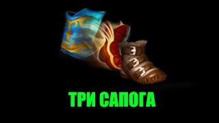 Три сапога [upl. by Bow]