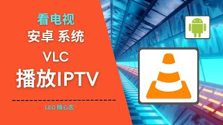 EP59 看电视  安卓系统VLC播放IPTV [upl. by Ibbor]