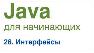 Java для начинающих Урок 26 Интерфейсы [upl. by Enytsirhc]