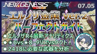 【PSO2NGS】エルノザ金策 ver2！最新のデータに基づいたパーフェクトガイド！ UPD 0705【NGS公認クリエイター】 [upl. by Kline]