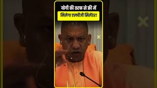 CM Yogi की तरफ से फ्री में मिलेगा LPG सिलेंडर [upl. by Niuqram469]