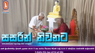 Sasarin Niwanata  Ven Thapowanaye Ariyadaja Thero  20200123  800 AM [upl. by Rebna632]