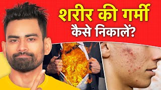 शरीर की गर्मी कैसे निकालें  Reduce Body Heat Naturally  Fit Tuber Hindi [upl. by Omland]