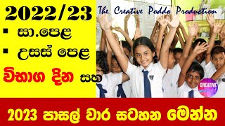 2023 පාසැල් වාර සටහන විභාග දින සහ වාර අවසන් නිවාඩු දින ‍ම‍ෙන්න  2023 SCHOOL TERMS amp HOLIDAYS [upl. by Nosiaj]