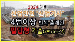 2024년 대비 산업안전산업기사 필답형기출 4번이상 반복출제된 기출문제 3편5부작  족집게 문제 [upl. by Willman179]