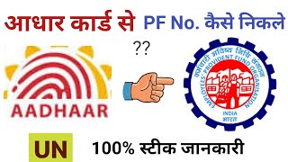 adhar card se pf number kaise nikale 2024 आधार नंबर से पीएफ नंबर कैसे निकले [upl. by Nayra]