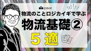 【物流の基礎2】物流倉庫内だけで「物流費」は削減できるのか？【5適とは】 [upl. by Gredel]