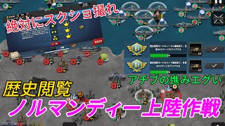 【世界の覇者4】 歴史閲覧 ノルマンディー上陸作戦普通無料将軍のみ・困難ガツガツ強い将軍 [upl. by Lynnell6]