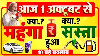 दूध दालें होम लोन LPG गैस सिलेंडर समेत 1 अक्टूबर से क्या सस्ता क्या महंगा हुआ New Rules [upl. by Eecats685]