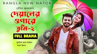 দেয়ালের ওপারে তুমি নাটক  Deyaler opare tomi natok  Rj Farhan  Pasa Evana  Bangla New Natok 2022 [upl. by Naesal]