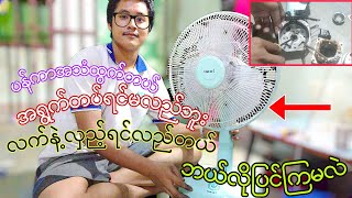 Hatari ပန်ကာ လက်နဲ့လှည့်မှလည်တယ် အသံထွက်တယ် [upl. by Gleeson]