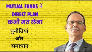 Mutual funds में Direct Plan कभी मत लेना चुनौतियाँ और समाधान  Disadvantages in Direct Plan [upl. by Adrienne]