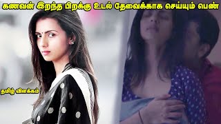 ஆண் இறந்த பிறகு பெண் படும்பாடு  Movie Explained in Tamil  Voice over Tamizhan [upl. by Inaluahek867]