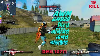 Awm amp m82b হাতে পায় তখন এনমির উপর তো একটু অত্যাচার হবেই [upl. by Rramo]