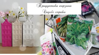 ПРОДУКТОВА КОРЗИНА 🛒ЗЕЛЕНИЙ БОРЩ🍲САДОВІ СПРАВИ🪴МОЇ ТЮЛЬПАНИ 🌷 [upl. by Jelle]