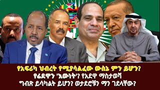 የአፍሪካ ህብረት የሚያሳልፈው ውስኔ ምን ይሆን የሬደዋን እውነት የአደዋ ማስታወሻ [upl. by Ahsen]