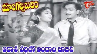 Mangalya Balam Songs  Aakasha Veedhilo  ANR  Savitri  Telugu Old Songs  Old Telugu Songs [upl. by Nolek]