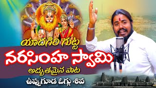 Yadagirigutta Narasimha Swamy New Song  Uppuguda Shiva 9848363900  Naveen J [upl. by Brinna]