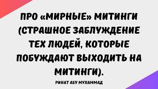 753 Про «мирные» митинги страшное заблуждение тех людей которые побуждают выходить на митинги [upl. by Aitnauq]