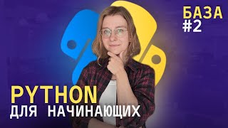 Python с нуля Основы условные операторы операторы сравнения 2 урок [upl. by Tager]