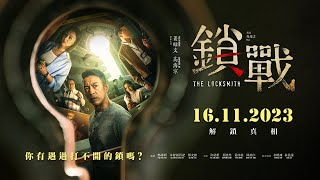 槟城取景的悬疑片电影《鎖戰 The Locksmith》 齊聚港、馬、台的演員陣容正式定檔！【官方預告片 Official Trailer】 [upl. by Akemet]