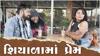 શિયાળા માં પ્રેમ । Love in Winter  Amdavadi Man  Gujarati Comedy [upl. by Llerrehc944]