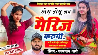 Kanaram Thali Trending Song  छोरा तोसू लव मैरिज करूगी । कानाराम थली लव स्टोरी । Meena Geet 2024 [upl. by Mayer91]