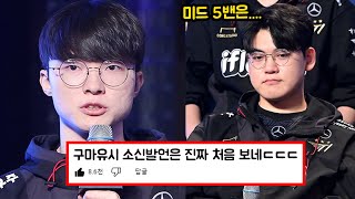 MSI T1 vs BLG 경기 후 소신발언 하는 구마유시 [upl. by Whitaker]