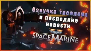 Space Marine 2  Ставки Становятся выше  Warhammer 40000 [upl. by Gilly332]