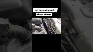 อาการมอเตอร์พัดลมเสีย Nissan almera [upl. by Penman14]