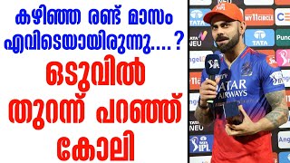 കഴിഞ്ഞ രണ്ട് മാസം എവിടെയായിരുന്നു ഒടുവിൽ തുറന്ന് പറഞ്ഞ് കോലി  Virat Kohli [upl. by Darnell]