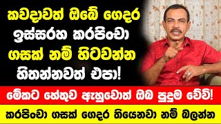 කවදාවත් ඔබේ ගෙදර ඉස්සරහ කරපිංචා ගසක් නම් හිටවන්න හිතන්නවත් එපා  හේතුව ඇහුවොත් ඔබ පුදුම වේවි [upl. by Avigdor782]