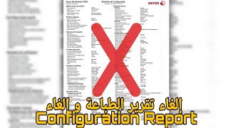 الغاء تقارير زيروكس لمنع هدر الورق  xerox configuration report disable [upl. by Linzy677]