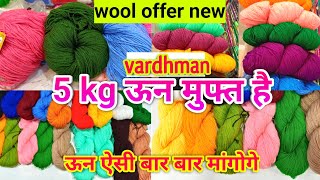 FREE SALE  Vardhman Wool Woolenrakhi Big Knitting Wholesale 5 किलो ऊन मुफ्त मिलेगा  AS Threads [upl. by Annaiv469]