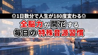 全脳力がみるみる目覚める 最先端の科学が証明した最強の特殊音源 [upl. by Stolzer224]